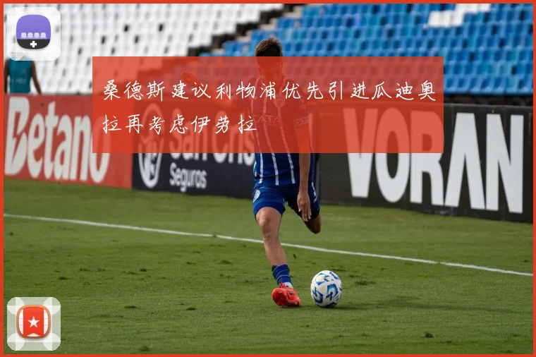 桑德斯建议利物浦优先引进瓜迪奥拉再考虑伊劳拉