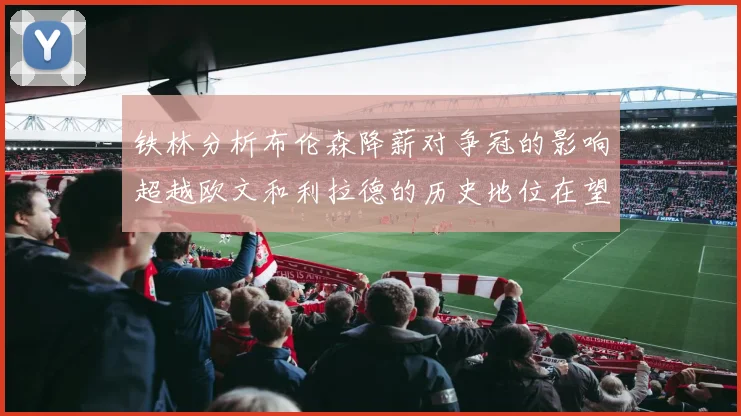 铁林分析布伦森降薪对争冠的影响超越欧文和利拉德的历史地位在望