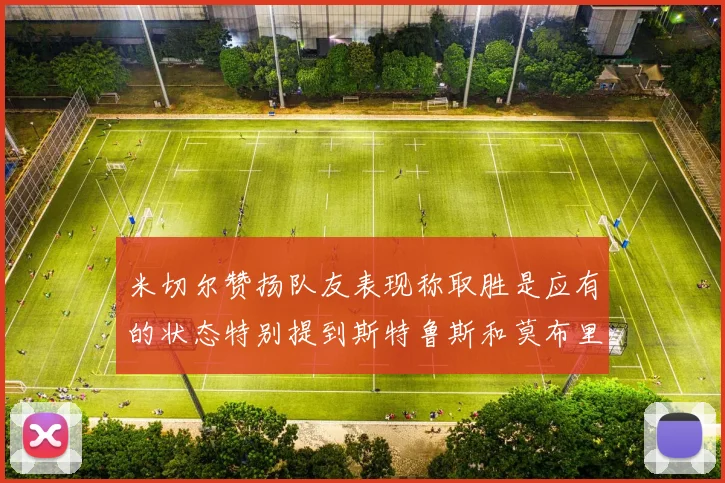 米切尔赞扬队友表现称取胜是应有的状态特别提到斯特鲁斯和莫布里