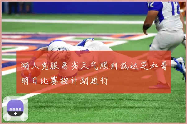 湖人克服恶劣天气顺利抵达芝加哥明日比赛按计划进行