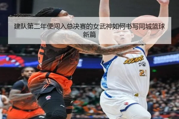建队第二年便闯入总决赛的女武神如何书写同城篮球新篇